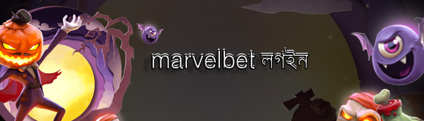 marvelbet লগইন